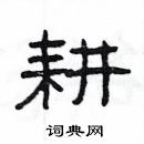 楊為國寫的硬筆隸書耕