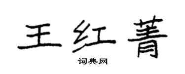 袁強王紅菁楷書個性簽名怎么寫