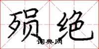 荊霄鵬殞絕楷書怎么寫