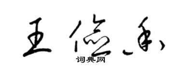 梁錦英王儉香草書個性簽名怎么寫