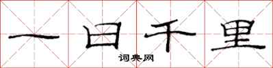 范連陞一日千里隸書怎么寫