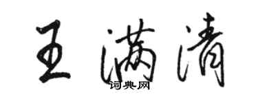 駱恆光王滿清行書個性簽名怎么寫