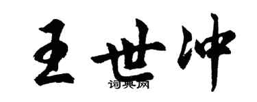 胡問遂王世沖行書個性簽名怎么寫