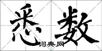 翁闓運悉數楷書怎么寫