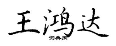丁謙王鴻達楷書個性簽名怎么寫