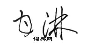 駱恆光甘淋草書個性簽名怎么寫