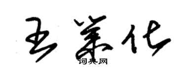 朱錫榮王業化草書個性簽名怎么寫