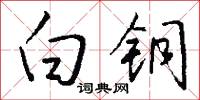 白君的意思_白君的解釋_國語詞典