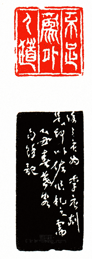 “不足為外人道”篆刻印章