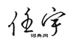 駱恆光任宇草書個性簽名怎么寫
