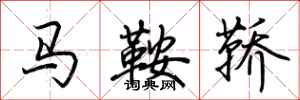 荊霄鵬馬鞍鞽行書怎么寫