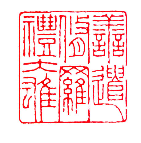 劉迺中書法欣賞