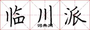 荊霄鵬臨川派楷書怎么寫