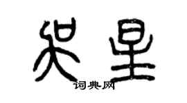 曾慶福吳星篆書個性簽名怎么寫