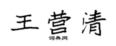 袁強王營清楷書個性簽名怎么寫