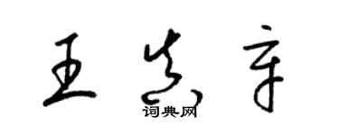 梁錦英王真辛草書個性簽名怎么寫