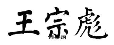 翁闓運王宗彪楷書個性簽名怎么寫