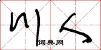 王冬齡川人草書怎么寫