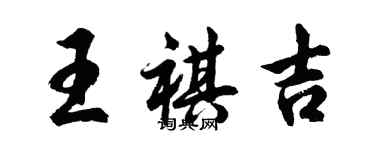 胡問遂王祺吉行書個性簽名怎么寫