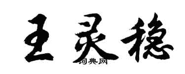胡問遂王靈穩行書個性簽名怎么寫