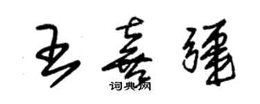 朱錫榮王喜疆草書個性簽名怎么寫