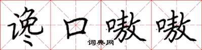 荊霄鵬讒口嗷嗷楷書怎么寫