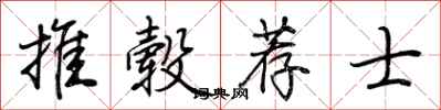荊霄鵬推轂薦士行書怎么寫