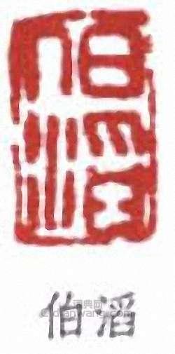 “伯滔”篆刻印章