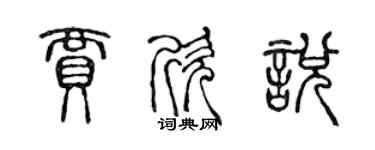 陳聲遠賈欣悅篆書個性簽名怎么寫