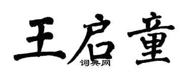 翁闓運王啟童楷書個性簽名怎么寫