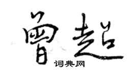 曾慶福曾超行書個性簽名怎么寫