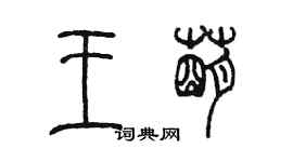 陳墨王萌篆書個性簽名怎么寫