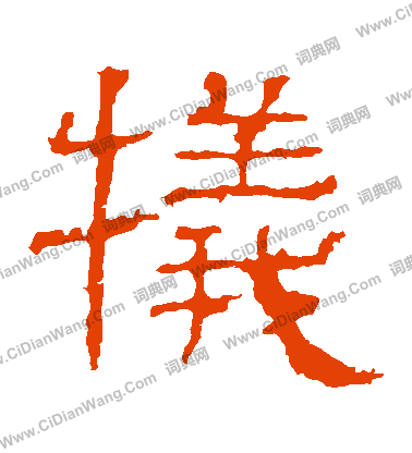 白石君碑寫的犧