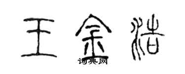 陳聲遠王金浩篆書個性簽名怎么寫