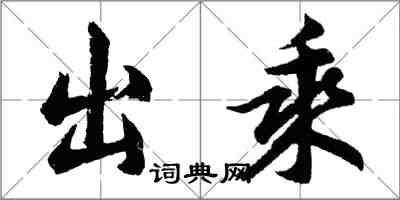 胡問遂出乘行書怎么寫