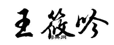胡問遂王筱吟行書個性簽名怎么寫