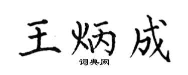 何伯昌王炳成楷書個性簽名怎么寫