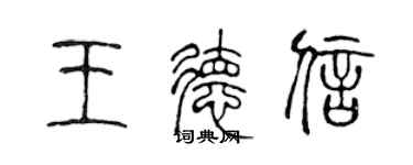 陳聲遠王德信篆書個性簽名怎么寫