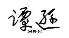 朱錫榮譚遜草書個性簽名怎么寫