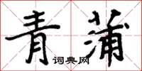 周炳元青蒲楷書怎么寫