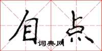 侯登峰自點楷書怎么寫