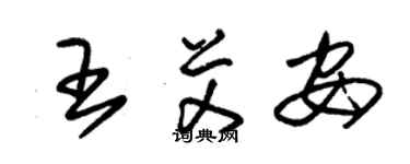 朱錫榮王艾安草書個性簽名怎么寫