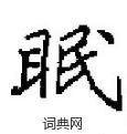 田英章寫的硬筆楷書眠