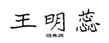 袁強王明蕊楷書個性簽名怎么寫