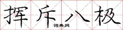 龐中華揮斥八極楷書怎么寫