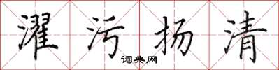 田英章濯污揚清楷書怎么寫
