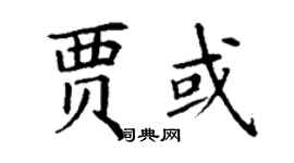 丁謙賈或楷書個性簽名怎么寫