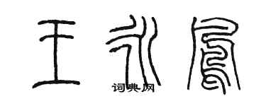 陳墨王永鳳篆書個性簽名怎么寫