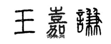 曾慶福王嘉謙篆書個性簽名怎么寫