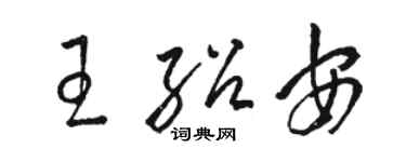 駱恆光王紹安草書個性簽名怎么寫